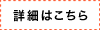 詳細はこちら
